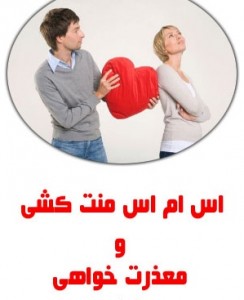 xzj4c4orx8ynncqetru 244x300 اس ام اس آشتی و منت کشی جدید ویژه اردیبهشت 92
