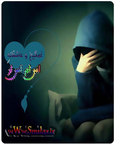 اس ام اس غمگین عاشقانه جدید خرداد sms ghamgin va delgir 92.03.14 اس ام اس غمگین عاشقانه جدید خرداد