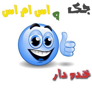 920705 اس ام اس خنده دار